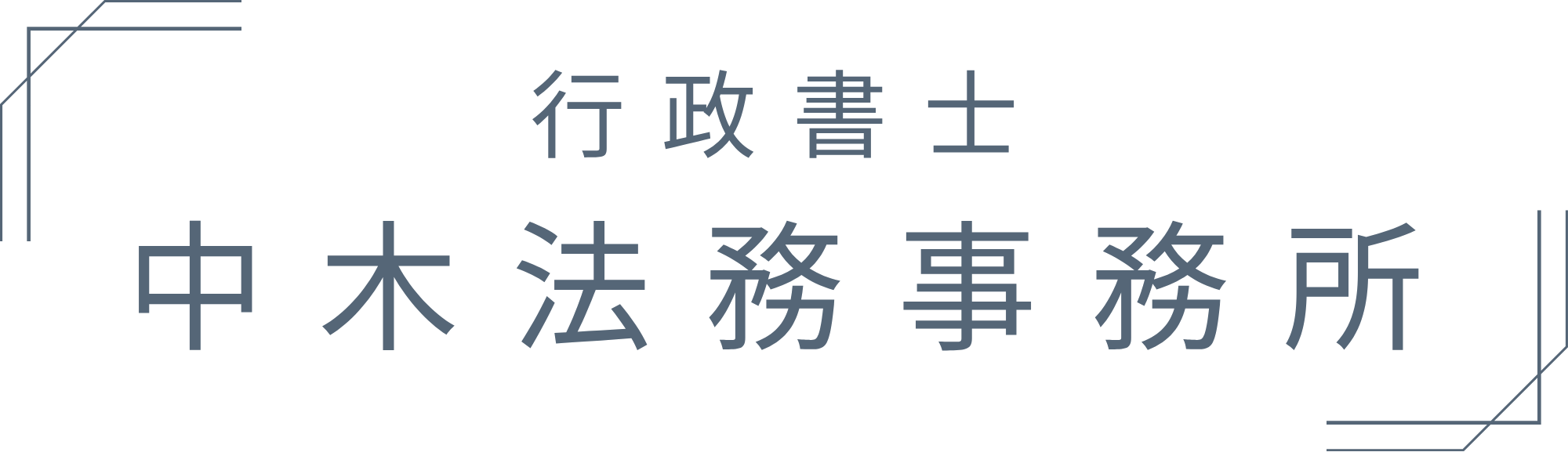 行政書士中木法務事務所